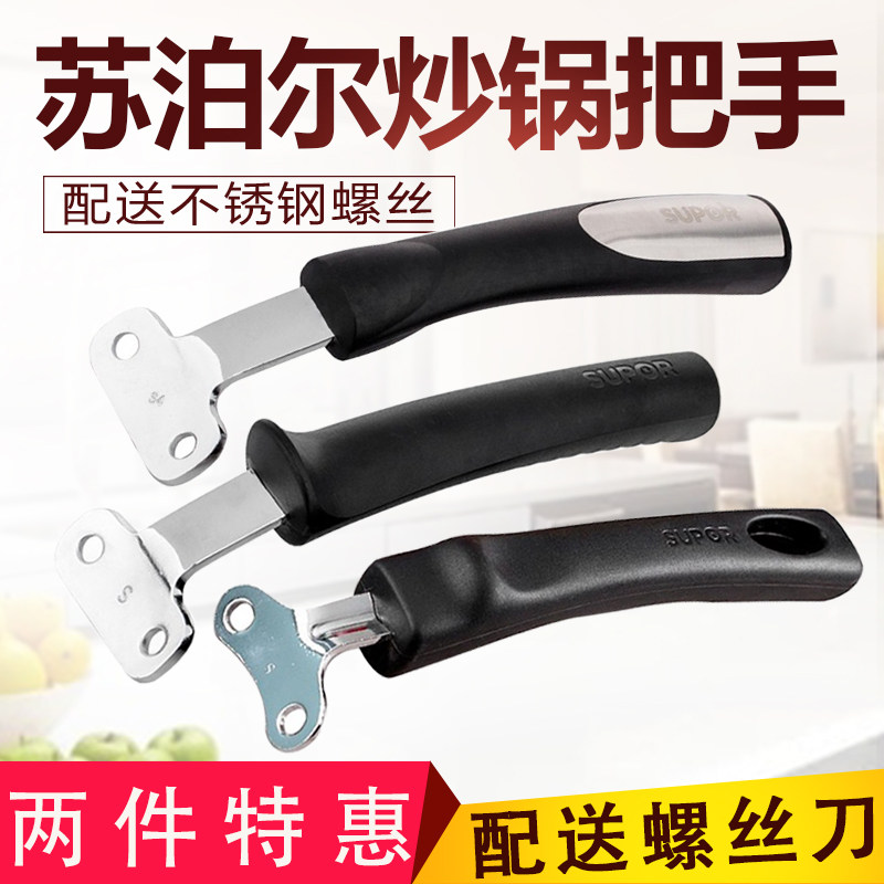 苏泊尔加厚炒锅把手手柄通用防烫锅柄锅把手配件双孔炒菜锅把手