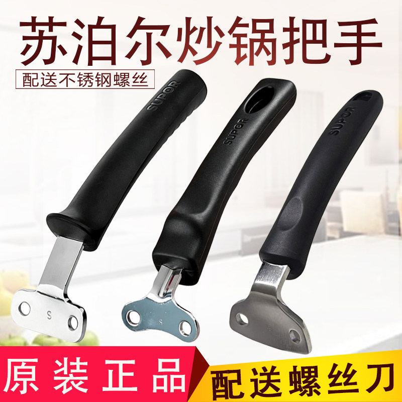 苏泊尔加厚炒锅把手通用防烫双孔