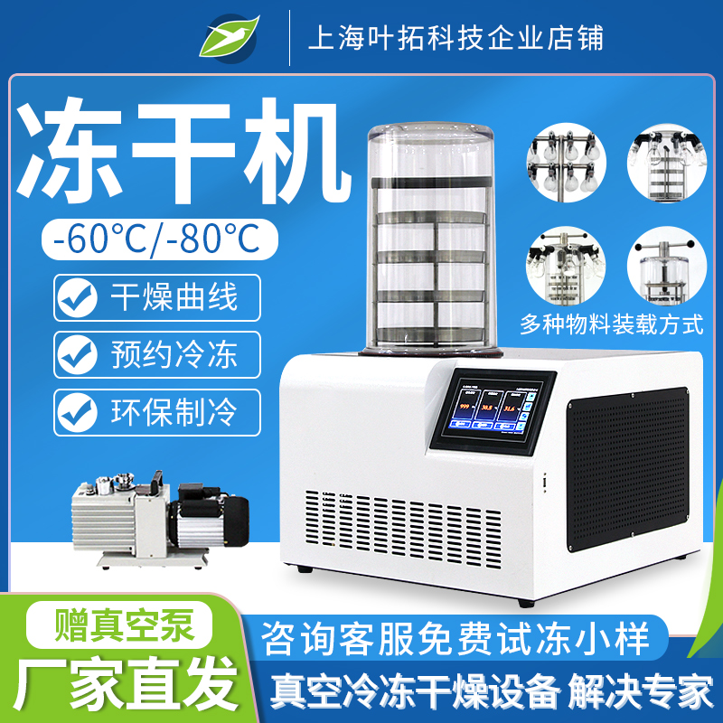 上海叶拓YTLG-12A食品水果冻干机小型实验室家用真空冷冻干燥机