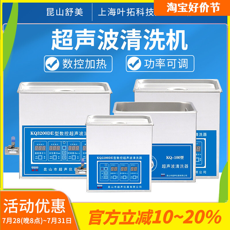 昆山舒美超声波清洗机KQ100/5200E家用工业3L/6L/10L超声波清洗器