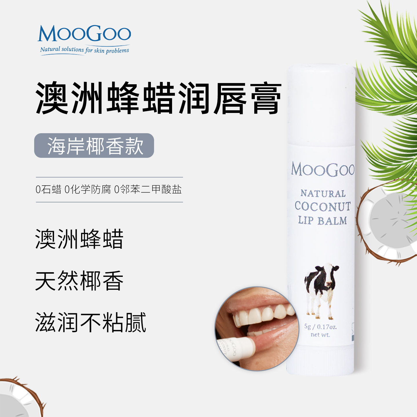 澳洲MooGoo蜂蜡润唇膏海岸椰香款