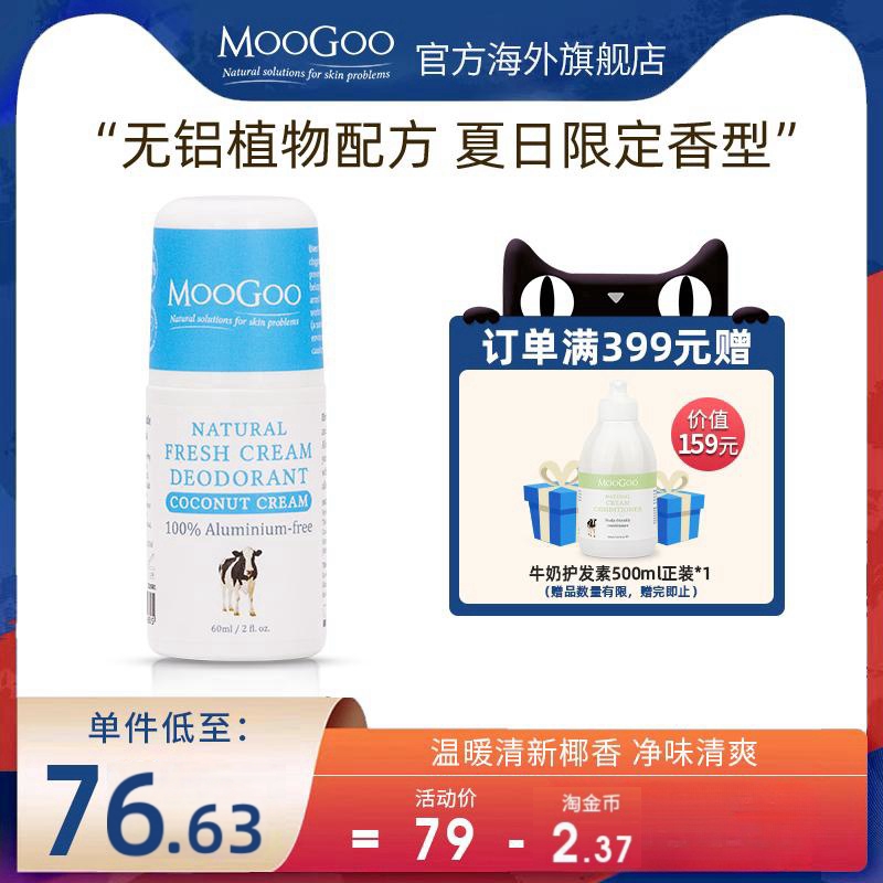 澳洲MooGoo椰子奶油款无铝止汗露