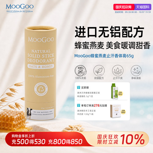 MooGoo无铝止汗香体膏蜂蜜燕麦