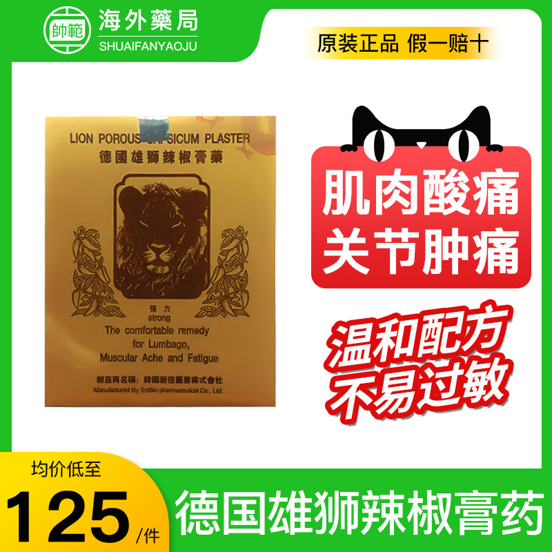 德国雄狮辣椒膏药缓解肌肉酸痛腰肌劳损贴膏消炎贴关节疼痛专用药