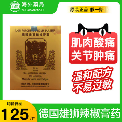 德国雄狮辣椒膏药缓解肌肉酸痛腰肌劳损贴膏消炎贴关节疼痛专用药