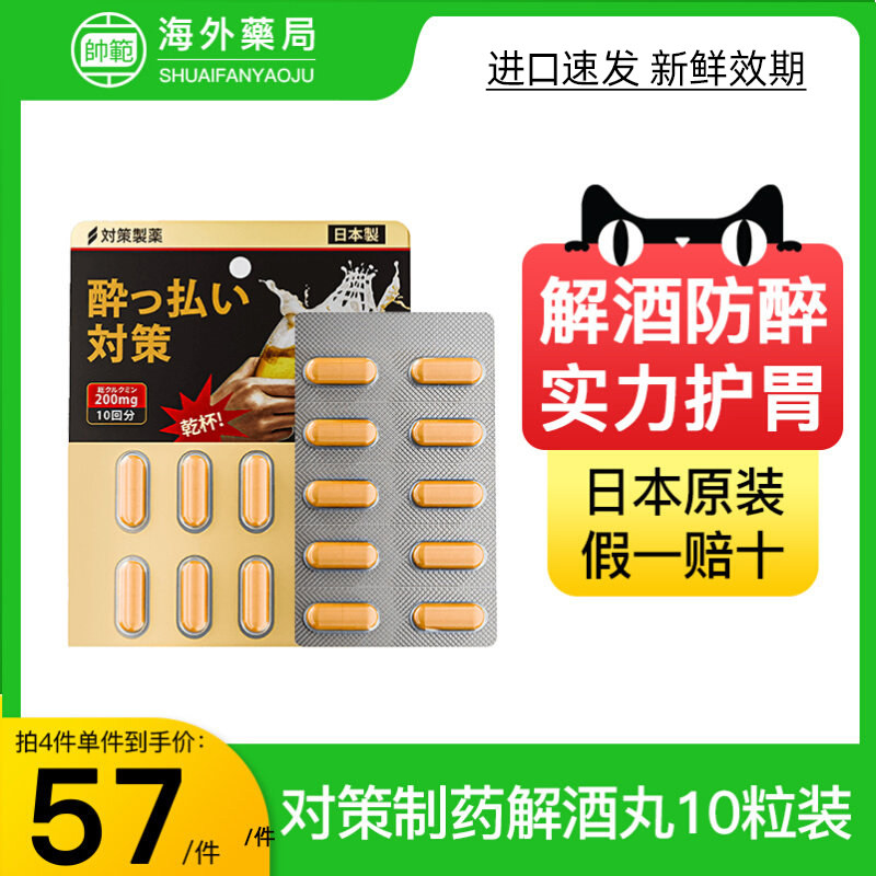 日本进口对策制药解酒药10粒升级加强版醒酒药不醉神器姜黄护肝丸