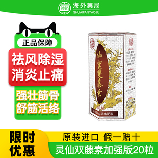 原装进口云灵仙双藤素马来西亚香港风湿关节疼痛专用药舒筋活络R