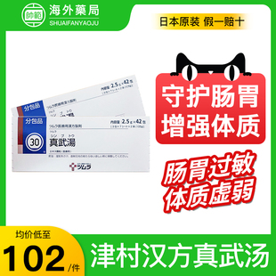 日本津村汉方真武汤颗粒中成药消化不良慢性肠胃炎健脾胃虚弱调理