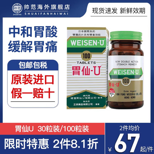 胃仙∪日本进口胃药胃仙u胃溃疡胃病胃炎进口药香港维仙优胃仙优