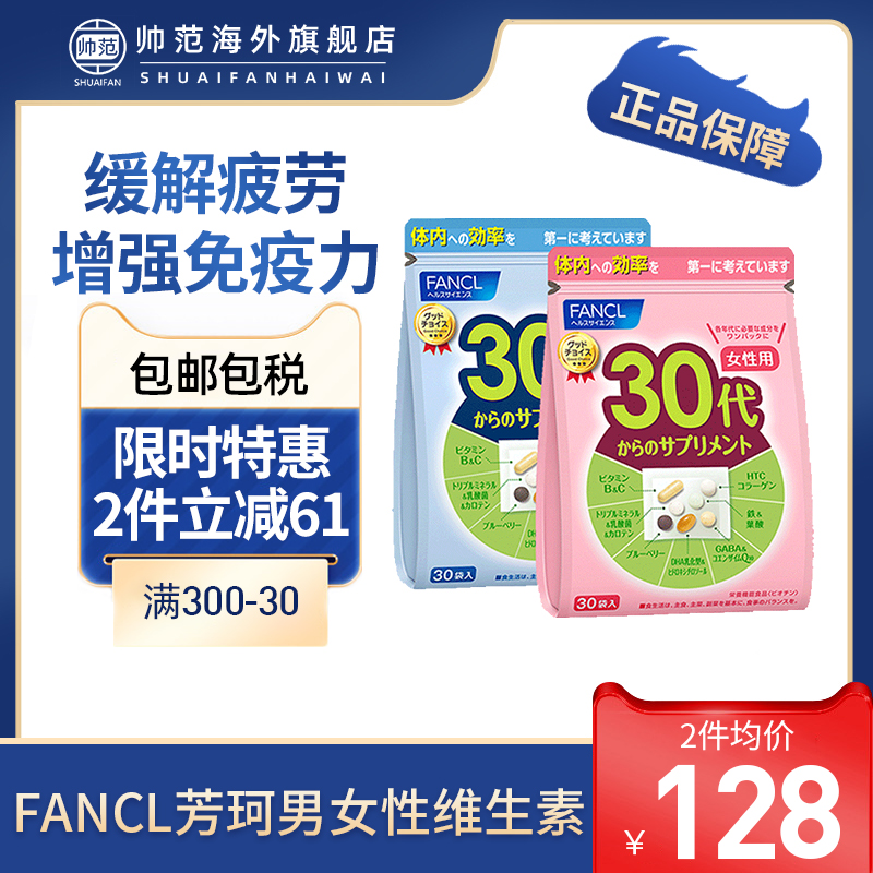 日本fancl芳珂复合多种维生素30代维b男女性辅酶q10综合营养包维c