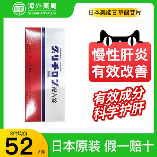 日本美能复方甘草酸苷片进口皮炎湿疹慢性肝病肝脏肿大功能异常