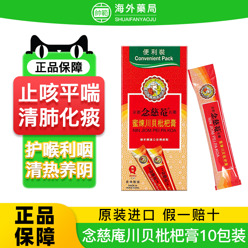 香港京都念慈庵蜜炼川贝枇杷膏港版清肺润肺化痰止咳感冒咳嗽药