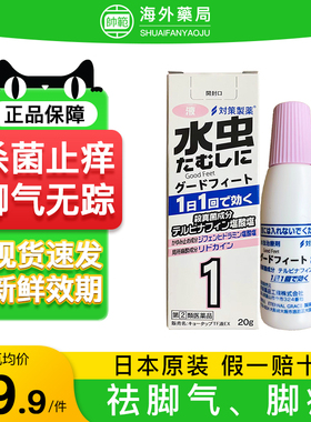 日本进口对策制药脚气真菌水20ml感染脚气脱皮止痒杀菌