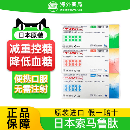 日本MSD原研降糖药高血糖司美格索马鲁肽口服片2型糖尿病控糖减肥