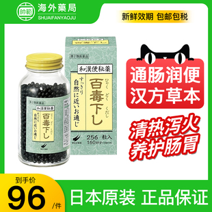 日本进口翠松堂百毒下便秘药调理肠胃便秘润肠通便排毒减肥排宿便