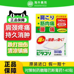 日本对策制药撒隆巴斯膏药140贴久九光膏药旗舰店久光贴镇痛膏贴