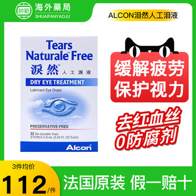 香港进口ALCON泪然人工泪液0.8mlX32支缓解疲劳滴眼液眼睛眼药水