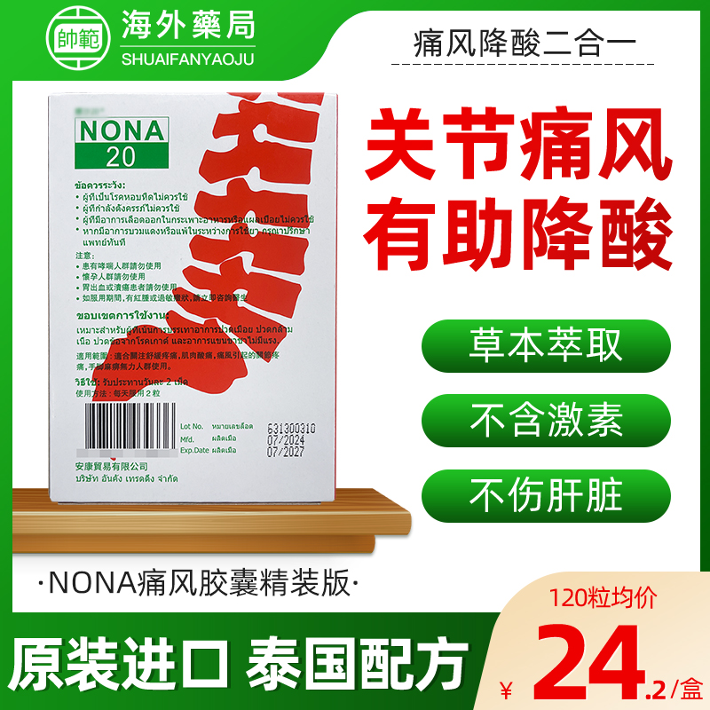 泰国进口痛风药NONA 20号2o胶囊降尿酸特效药进口关节风湿止痛
