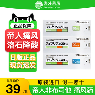 日本帝人非布司他片20mg原装进口痛风药10mg降尿酸关节痛风药40mg