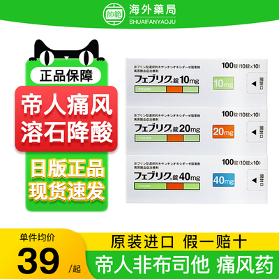 日本帝人非布司他片20mg原装进口痛风药10mg降尿酸关节痛风药40mg