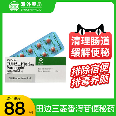 日本田边三菱制药pursennid顽固性便秘药排毒养颜通便润肠排宿便