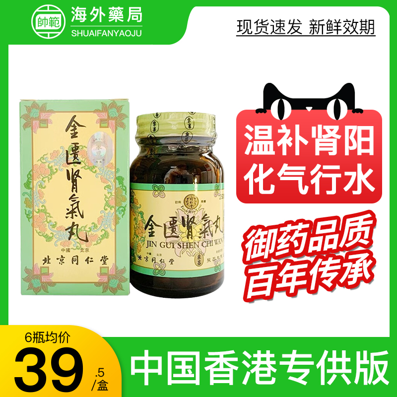 金匮肾气丸正品香港北京同仁堂官方旗舰店600粒浓缩丸补肾港版匦