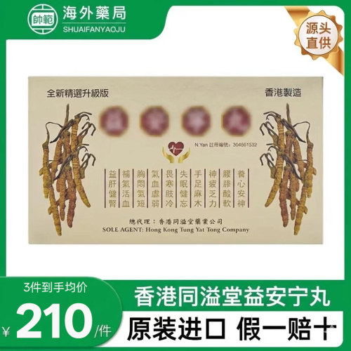 【老客专享】香港同溢堂益 安 宁336粒益肝健肾补气补血失眠健忘