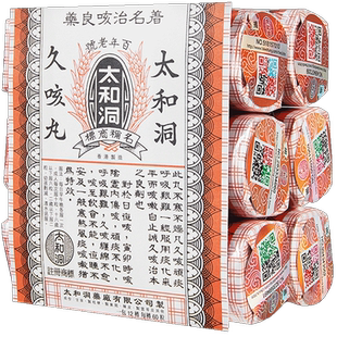 太和古洞止咳丸香港太和洞久咳丸润肺止咳化痰神器进口咳嗽药现货