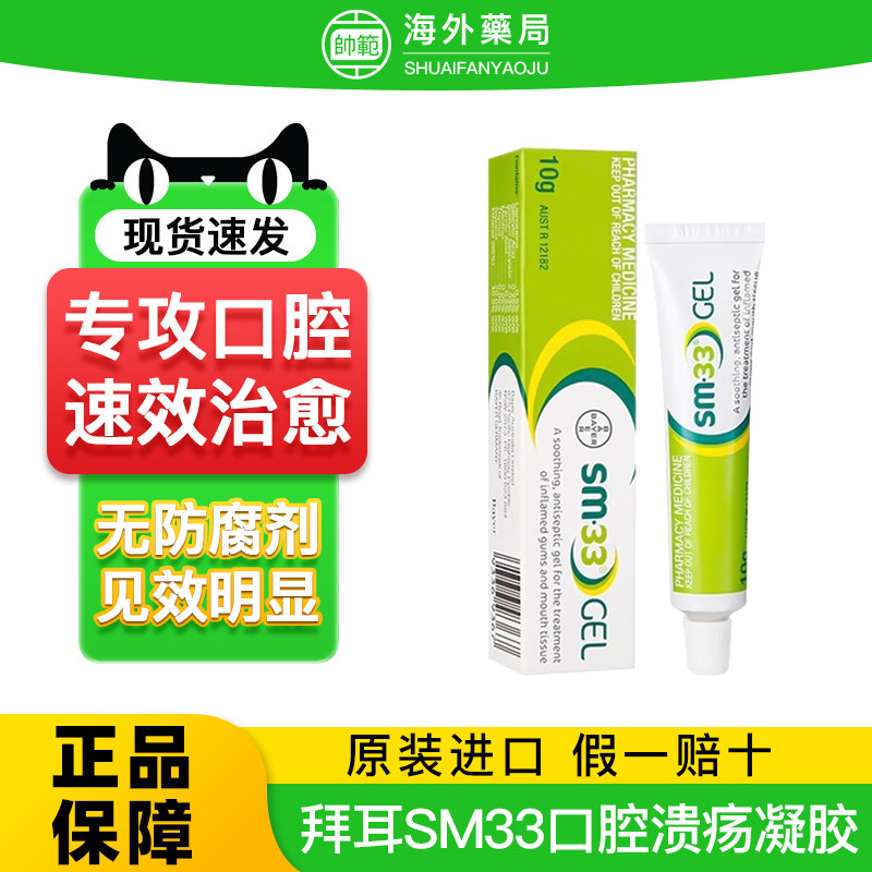 澳洲进口拜耳SM33口腔溃疡凝胶溃疡膏嘴巴起泡牙龈肿痛专用药正品,OTC药品/国际医药,国际口腔药品,淘宝优惠券,粉丝福利购,淘宝优惠卷