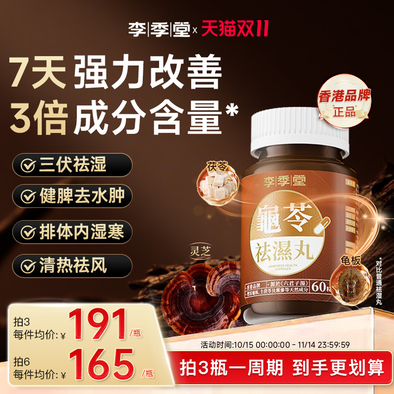 李季堂祛湿丸香港龟苓祛湿丸无湿丸轻调理水肿脾胃湿胖湿寒湿热