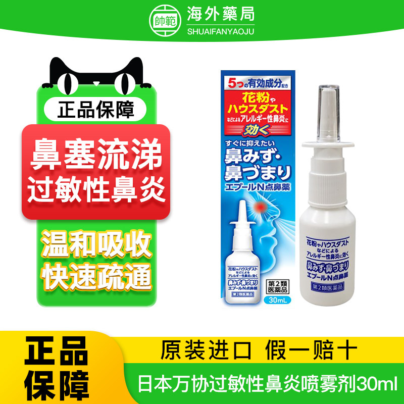 日本进口万协过敏性鼻炎专用喷雾剂儿童鼻塞洗鼻器鼻腔冲洗神器R,OTC药品/国际医药,国际耳鼻喉药品,淘宝优惠券,粉丝福利购,淘宝优惠卷