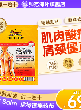 泰版虎牌药膏虎标虎牌贴膏老虎贴老虎牌贴膏Tiger Balm原装正品