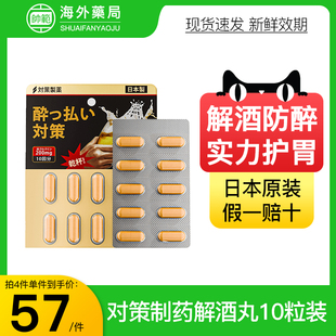 日本进口解酒药10粒升级加强版醒酒药对策制药不醉神器姜黄护肝丸