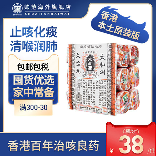 太和古洞止咳丸香港太和洞久咳丸润肺止咳化痰神器进口咳嗽药现货