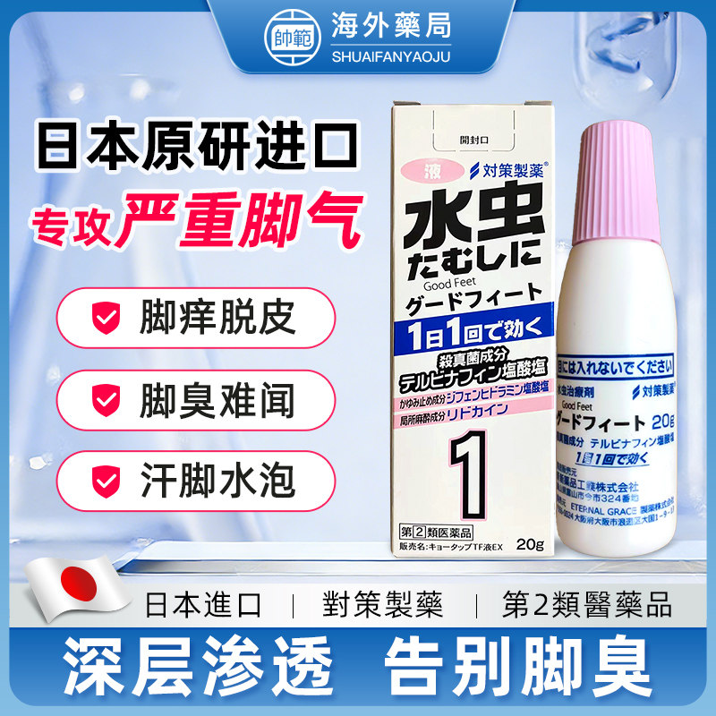 日本脚气水特比萘芬进口正品脚气止痒脱皮杀菌真菌感染药专用脚臭