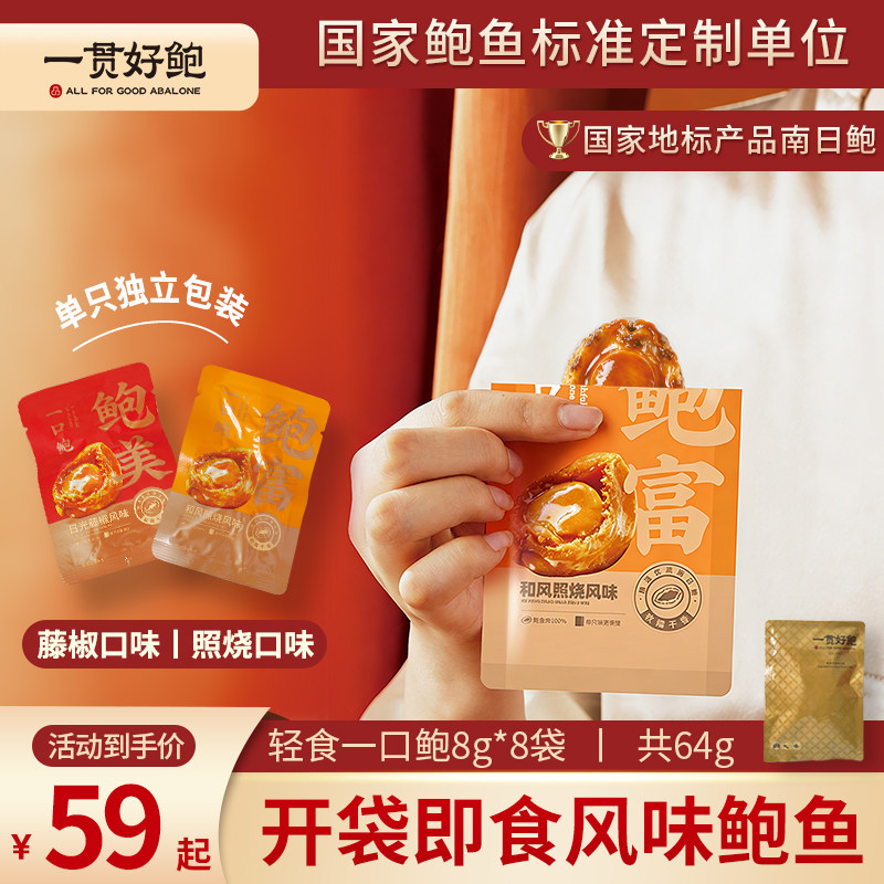 一贯好鲍即食鲍鱼熟食美味低脂海鲜零食8袋营养海味独立包装64g