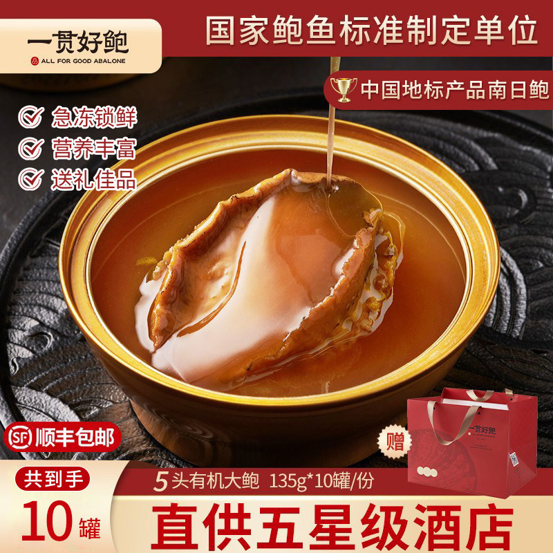 一贯好鲍红烧5头海鲜鲍鱼罐头即食鲍汁年货礼盒135g*10罐伴手礼