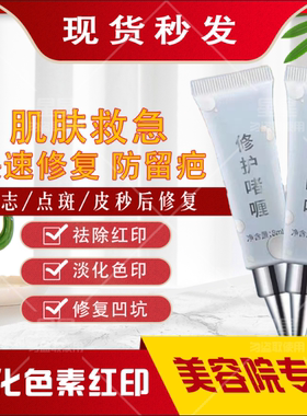 修护啫喱点斑点痣后去红印修护啫喱面部点斑点痣后去红印敏感肌激