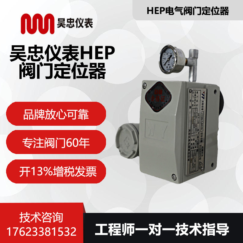 吴忠仪表 hep系列电-气阀门定位器hep-15/16/17/25/26/27/15a/16a