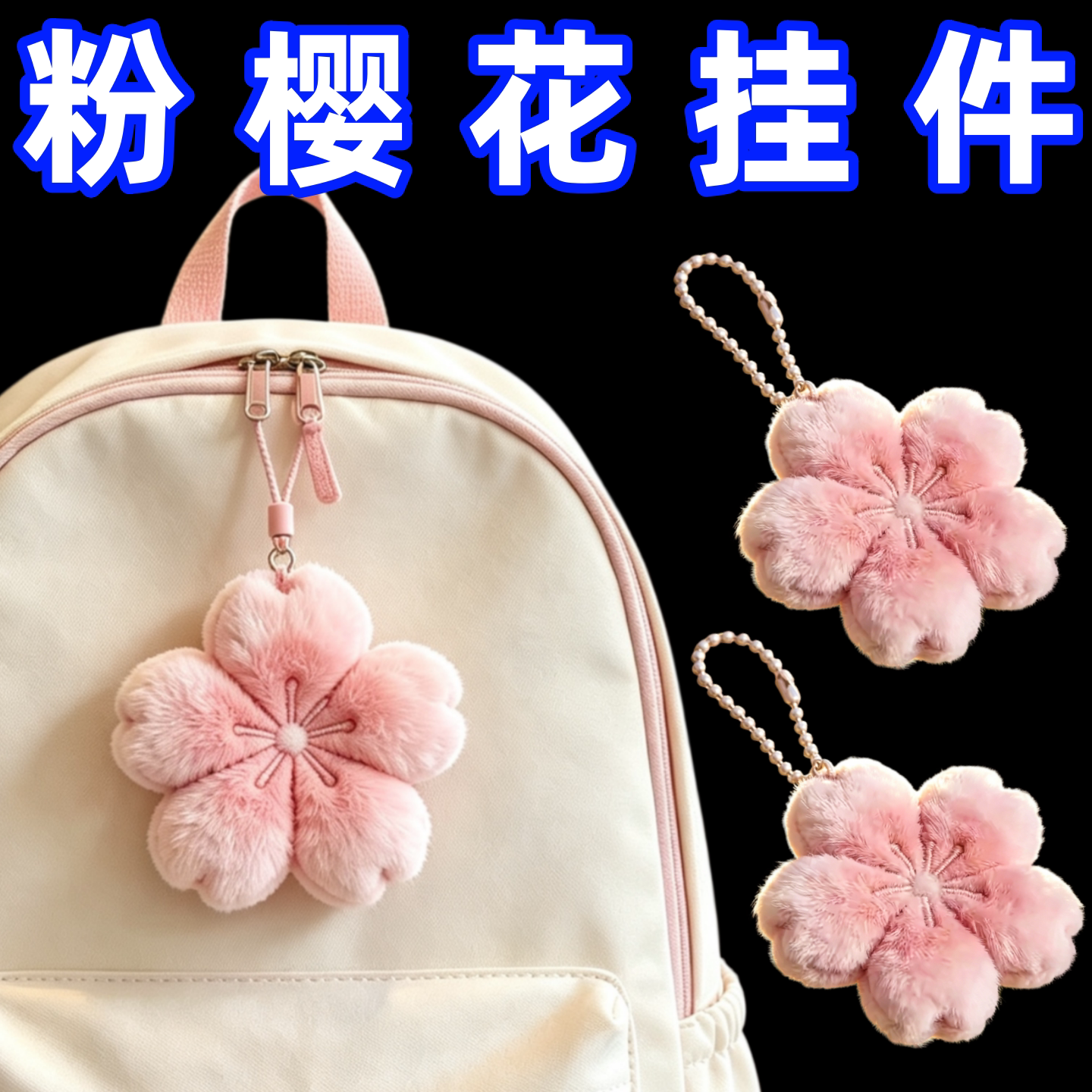 樱花包包挂件装饰钥匙挂件2026年新款小玩偶日系钥匙扣包包装饰