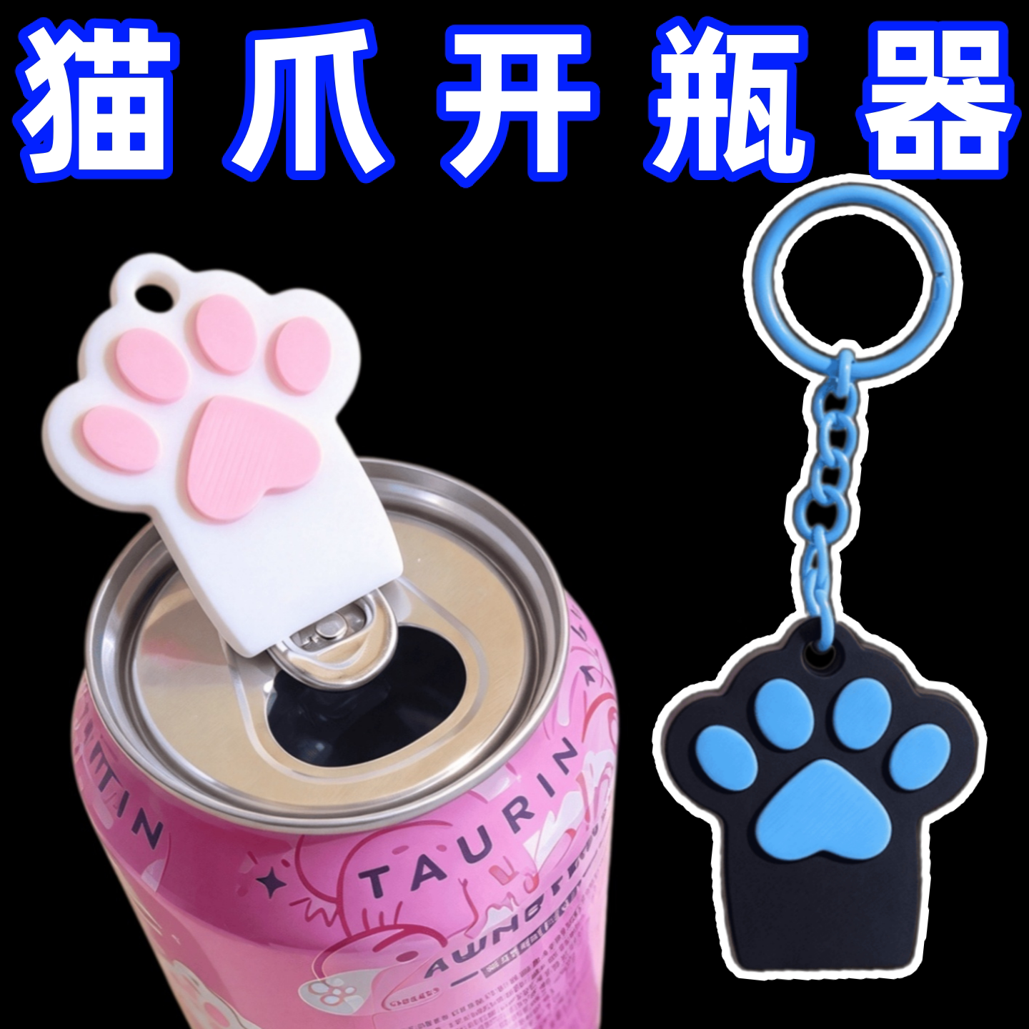 可爱猫爪开瓶器便携式开盖器起子创意护甲多功能钥匙挂件礼物