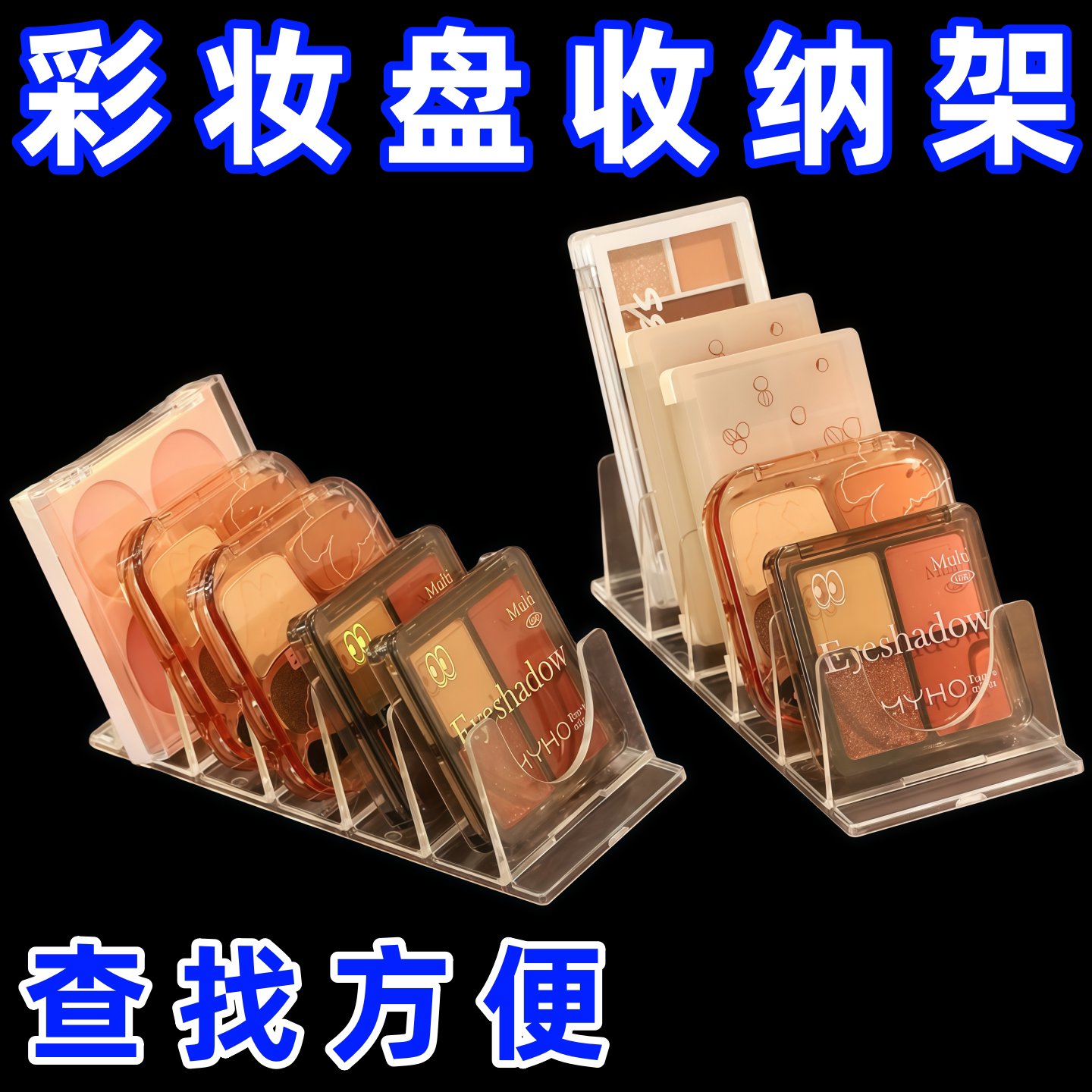 眼影盘收纳盒子粉饼分隔格透明桌面梳妆台彩妆腮红化妆品置物架子