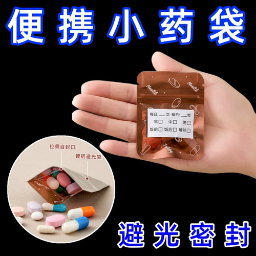 加厚小药袋便携式避光防尘密封袋家用旅行药品防潮随身收纳盒药盒