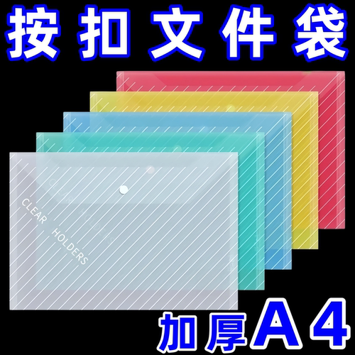 加厚A4文件袋斜纹透明按扣袋资料档案袋彩色办公文件收纳袋耐用袋