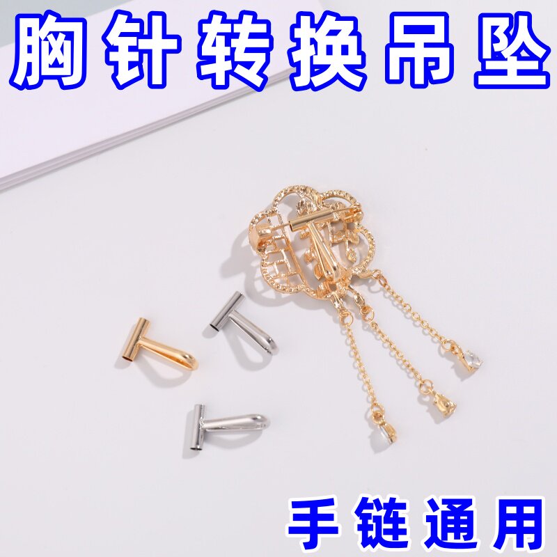 胸针改吊坠配件中古吊坠手工饰品材料扣改造转换器两用改吊坠项链