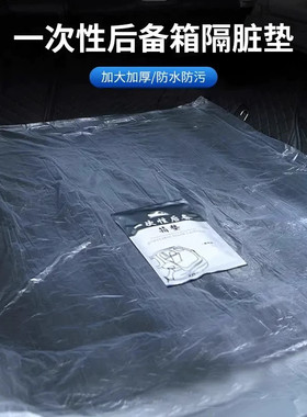 一次性后备箱隔脏垫汽车座椅防脏垫拉货用车载防水耐脏搬家隔脏布