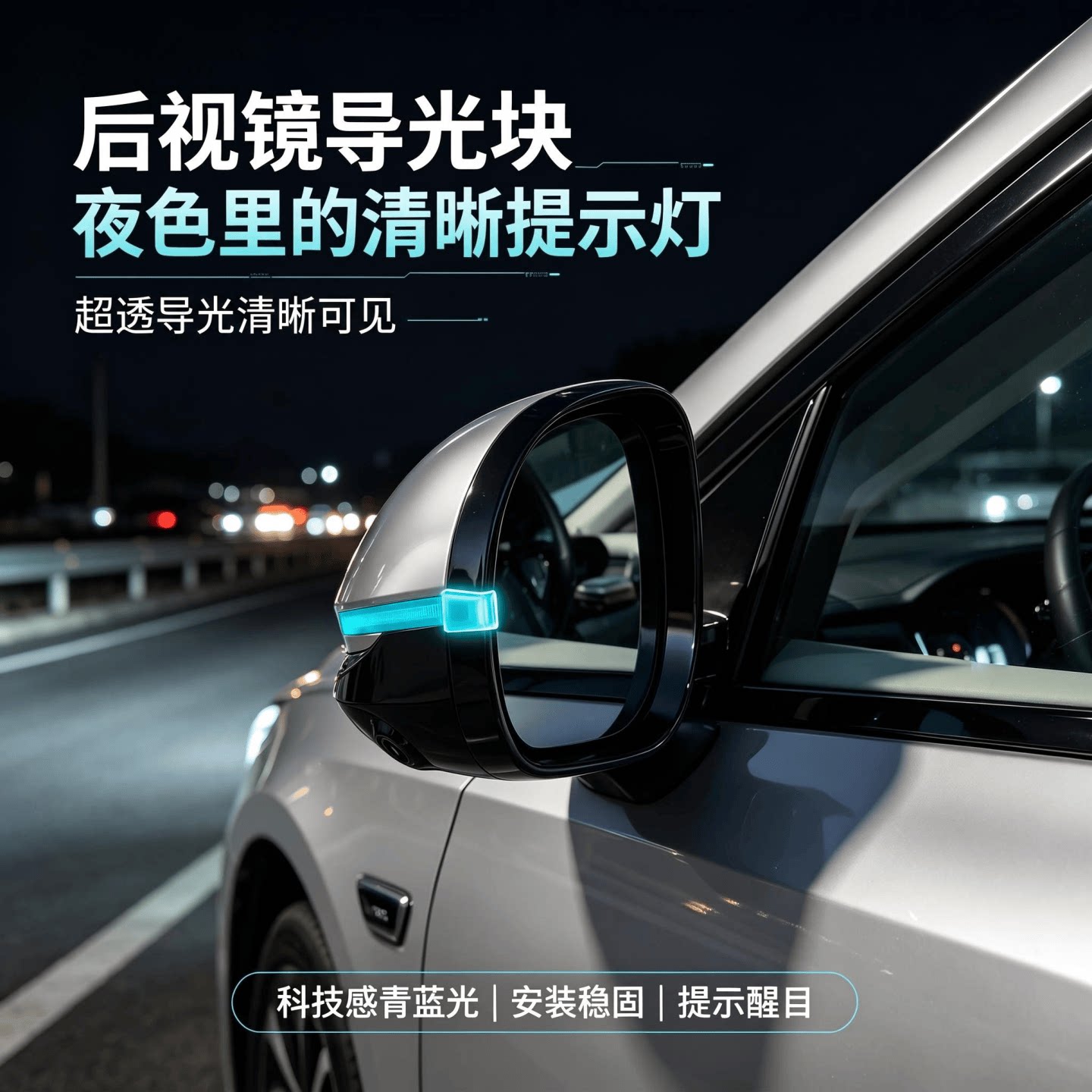 汽车后视镜小蓝灯导光块智驾辅助驾驶导光车载改装饰氛围灯车外灯
