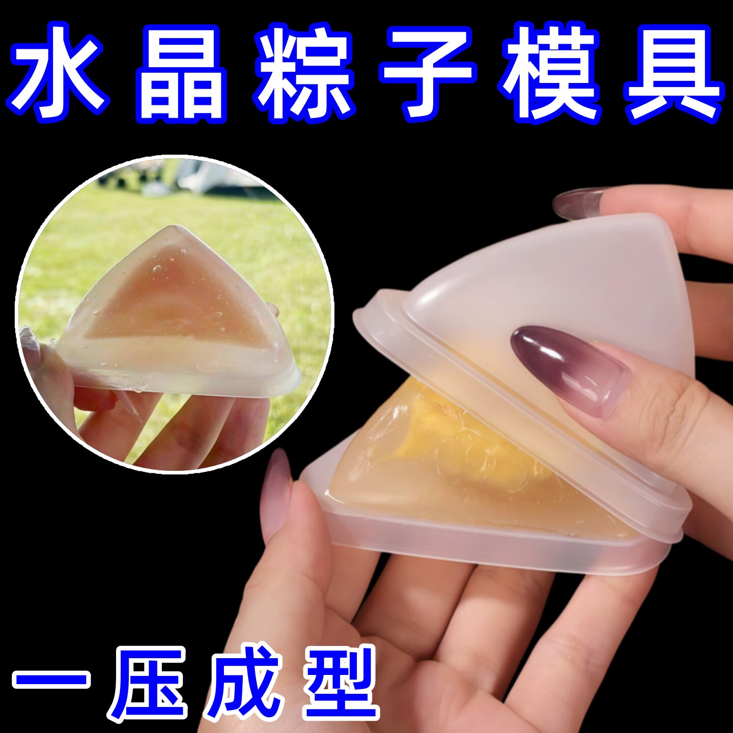 三角冰粽盒子冰冻耐高温芒果榴莲水晶粽子包装盒塑料透明模具磨具