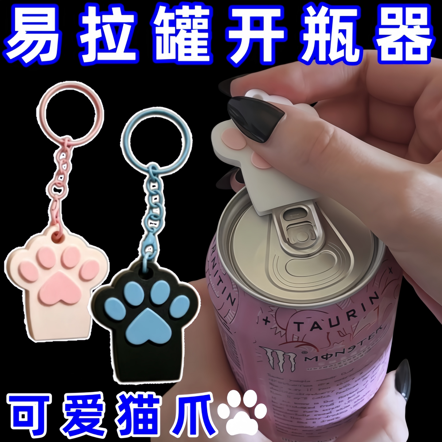 可爱猫爪开瓶器便携式开盖器起子创意护甲多功能钥匙挂件礼物