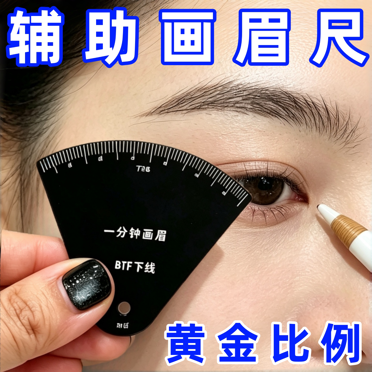升级款一分钟画眉尺贴合眉骨金属材质小巧便携化妆师画眉辅助工具